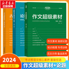 2024考点帮作文超级素材高考优秀满分作文议论文素材论题论点论据论证大全高三实用高中英语语法高中必背古诗文全解高考作文模板