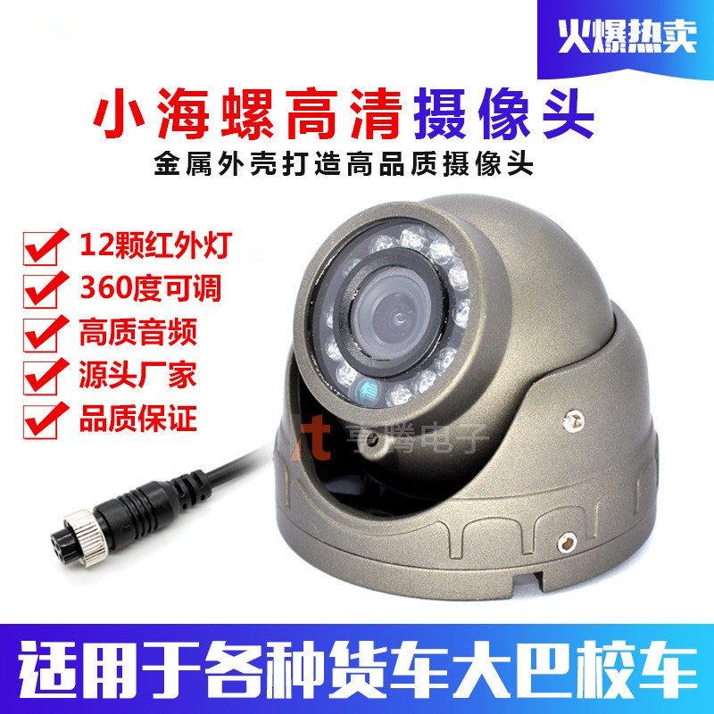 海螺监控货车倒车影像摄像头客车高清车载收割机校车红外夜视镜头