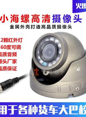 海螺监控货车倒车影像摄像头客车高清车载收割机校车红外夜视镜头