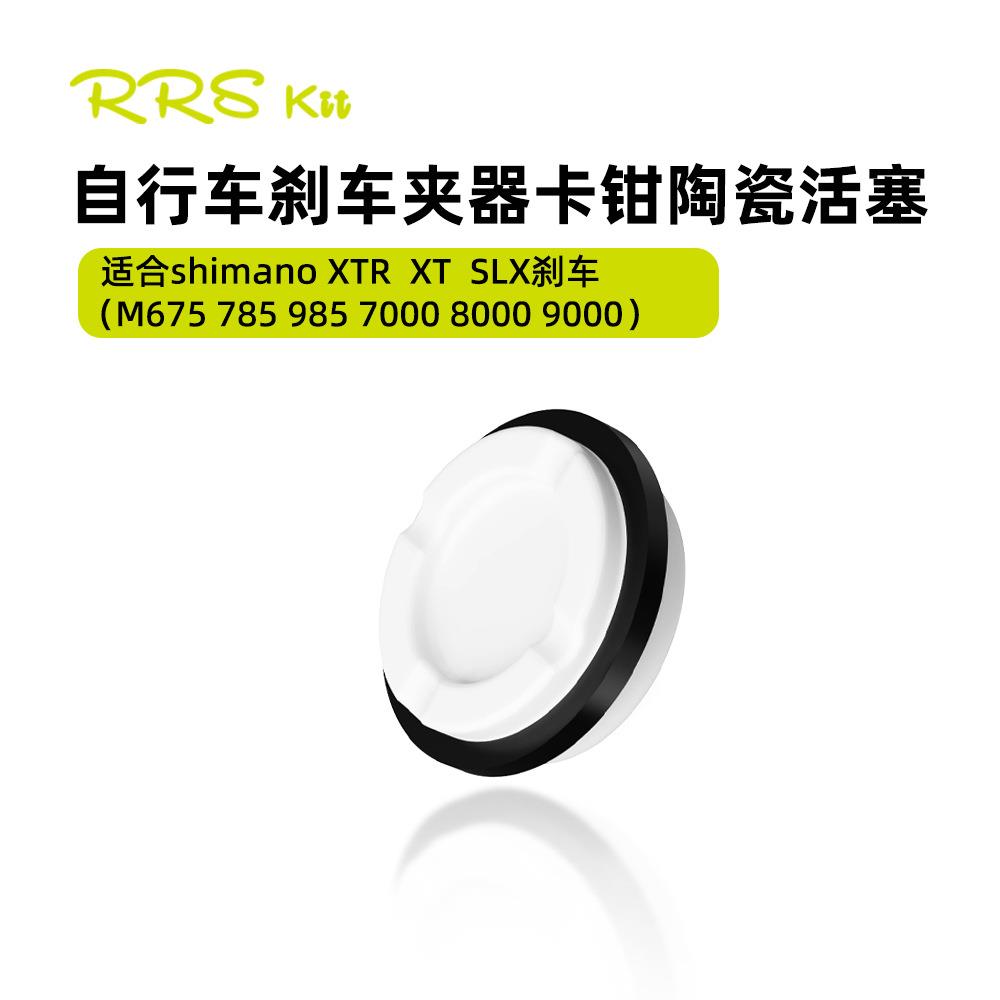 Rrskit自行车陶瓷活塞适合xtr xt slx刹车M675 785 985 7000刹车