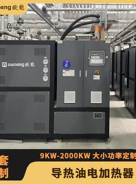 欧能导热油电加热器 电加热导热油加热系统 9-2000KW大小功率
