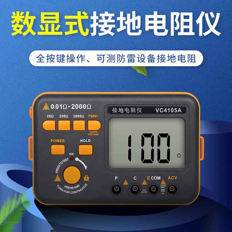 伊万接地摇表 避雷针接地电阻测量仪VC4105A 数字接地电阻测试仪