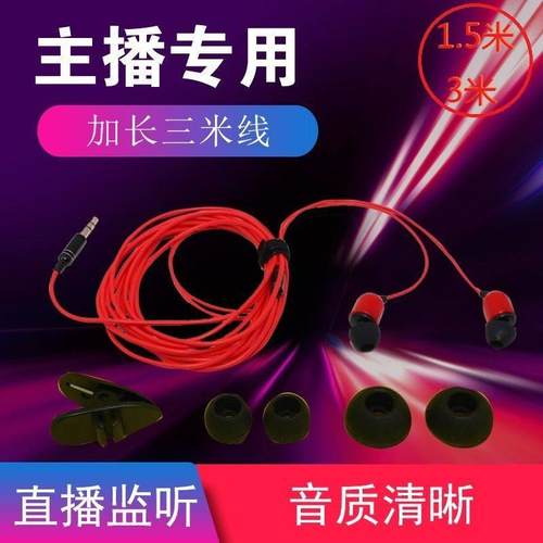 1.5米3米直播加长线 线耳机声卡耳机主播降噪监听耳塞入耳式电脑