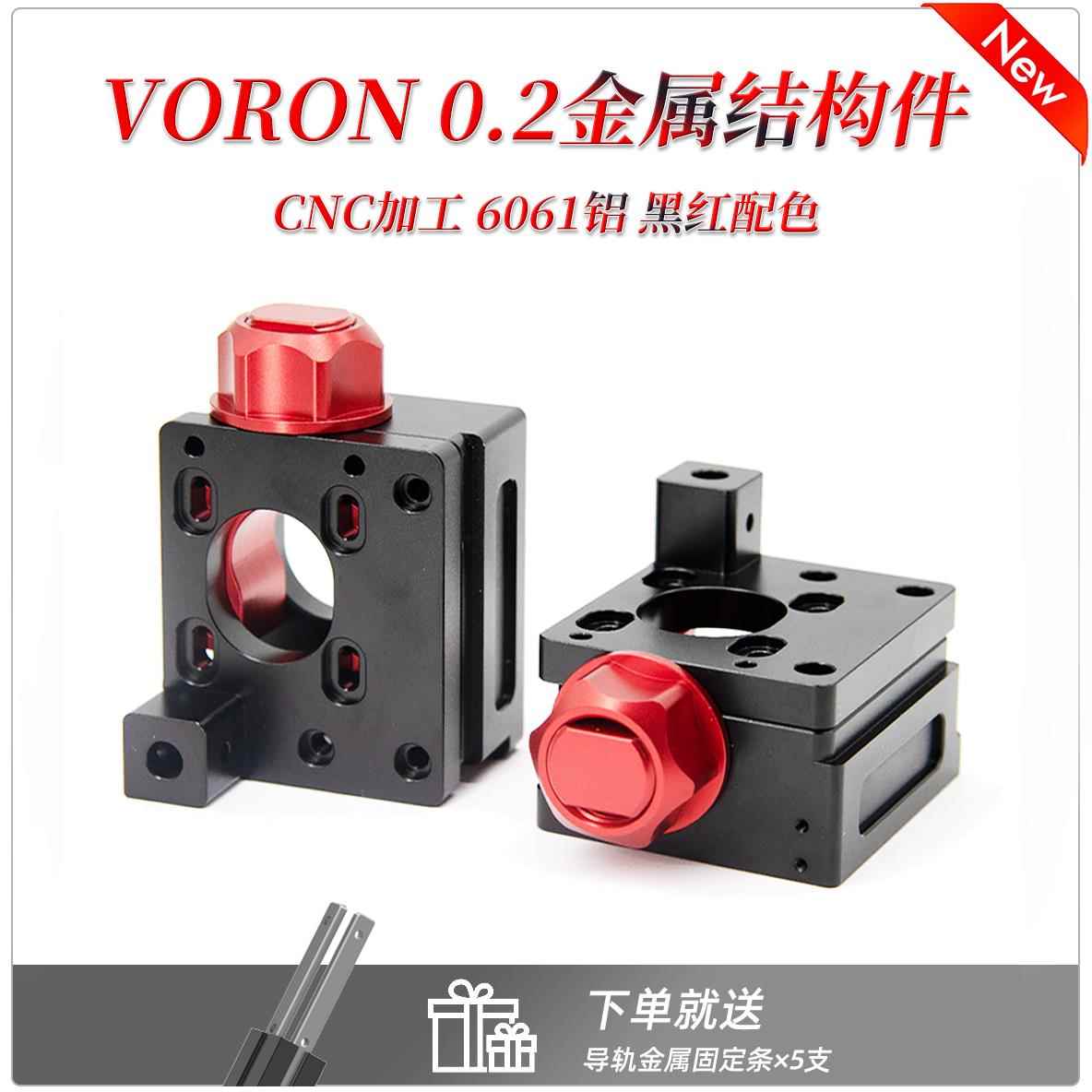 VORON 0.2 金属结构件CNC加工铝合金套装 齐全配置 官方配色