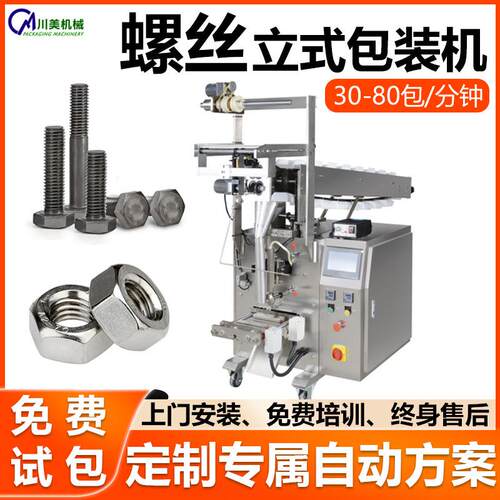 全自动钉子立式包装机 定量称重振动盘螺母装袋机五金螺丝包装机