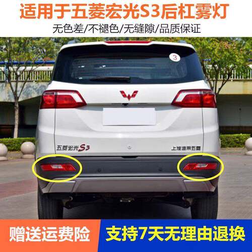 适用于五菱宏光S3后雾灯后杠灯后尾灯罩总成后保险杠灯左右尾灯壳