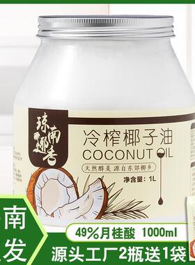 琼南椰香椰子油食用油纯护发肤1000mct海南冷初榨生酮coconut oil