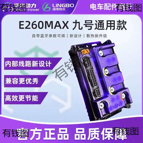 凌博E260Max控制器S260 九号MzMix M95C+ M3 E80CMK2 N70 M85 Q85