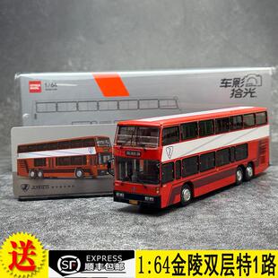 车影拾光 1:64 金陵双层 JLY6121S 特1路 合金公交巴士仿真模型