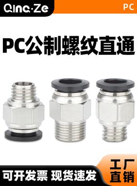 气动气管快速接头公制牙PC螺纹直通粗牙6/8/10/12-M8/M10/M12/M20