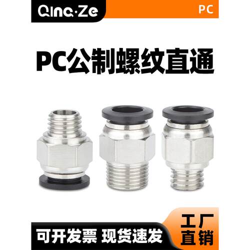 气动气管快速接头公制牙PC螺纹直通粗牙6/8/10/12-M8/M10/M12/M20