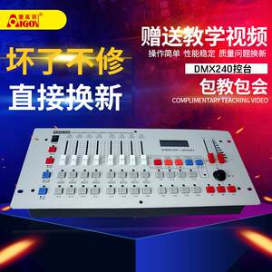 爱高羽 DMX240控台DMX512控制台摇头灯LED帕灯控台舞台灯光婚庆
