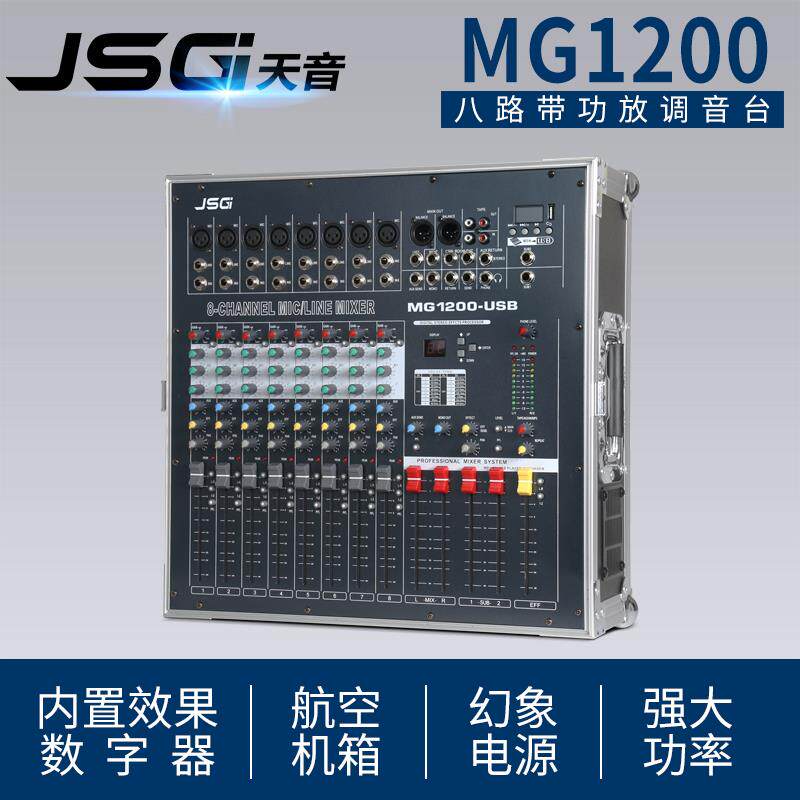 JSGI进口大功率带机柜专业演出舞台8 12路数字调音台带功放一体机