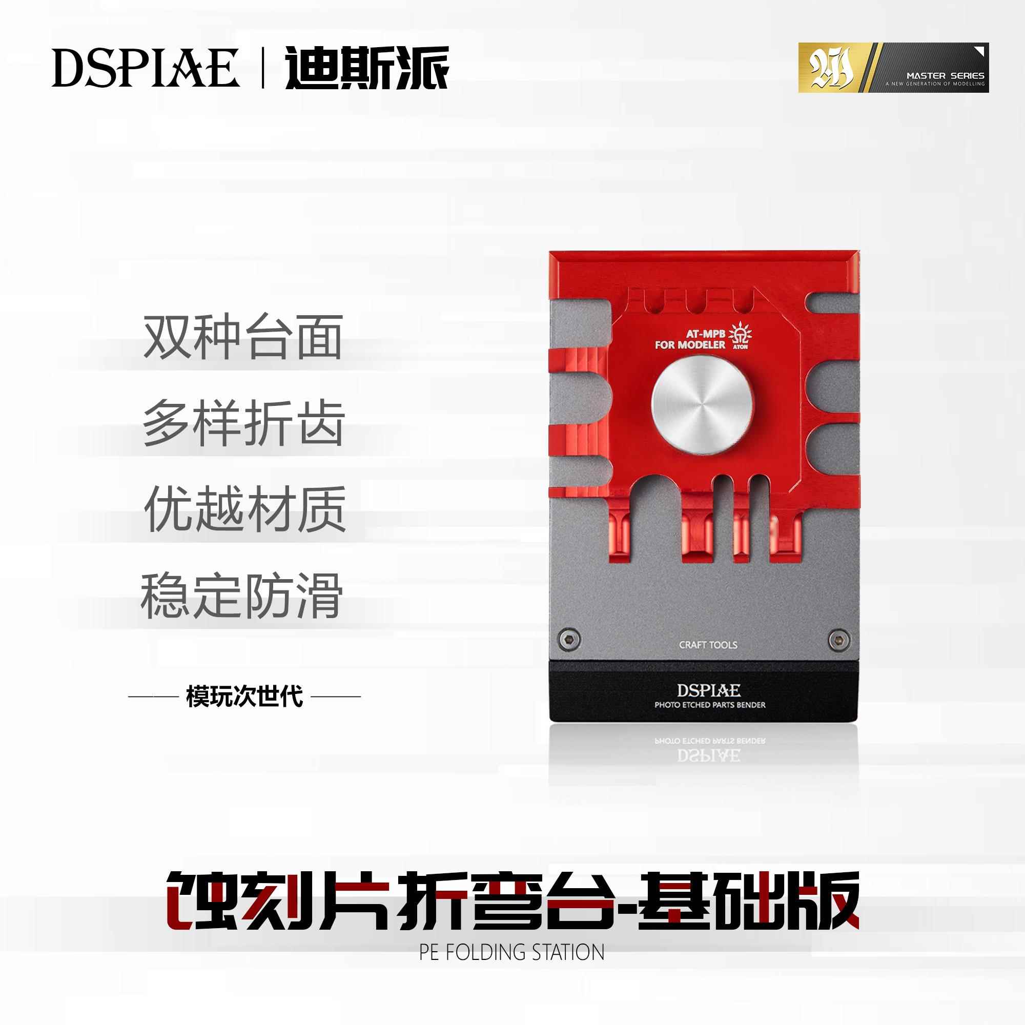 DSPIAE迪斯派蚀刻片台钳模型工具镜面铝合金不锈钢弯折板