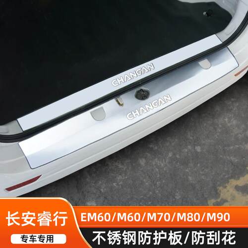 长安睿行m60m70m80m90改装不锈钢专用后杠后护板门槛条装饰贴配件