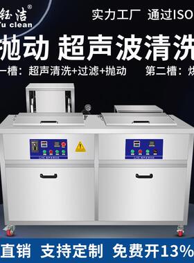 钰洁超声波清洗机五金慢拉工业抛动双槽超音过滤烘干清洁器