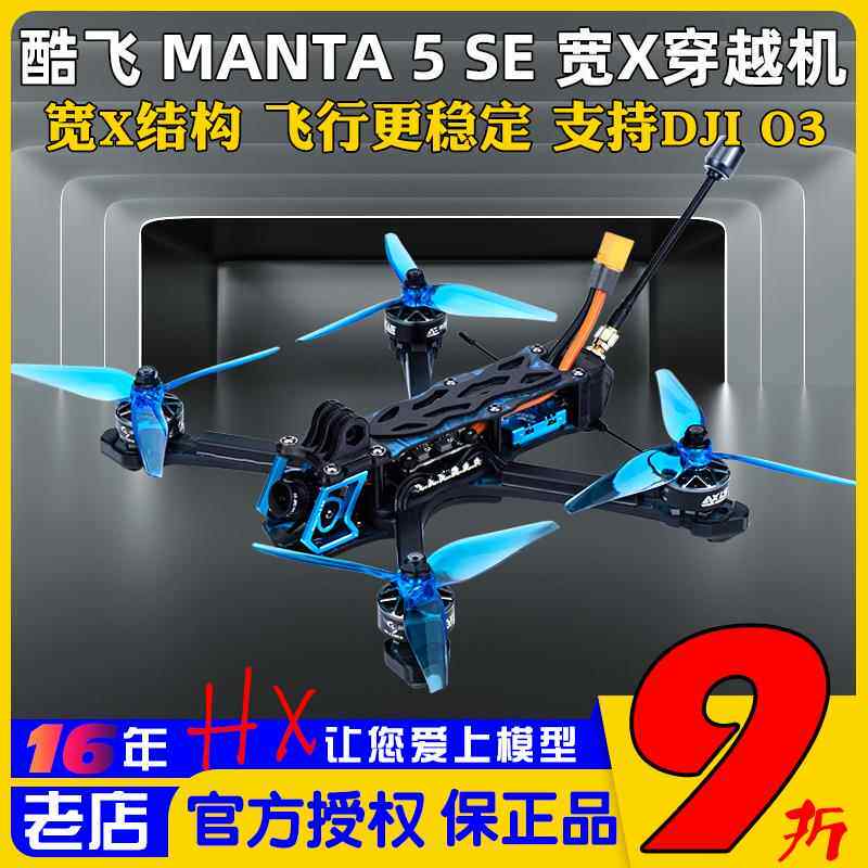 酷飞Axisflying曼塔MANTA5 SE宽X整机FPV穿越机航模5寸套机O4图传