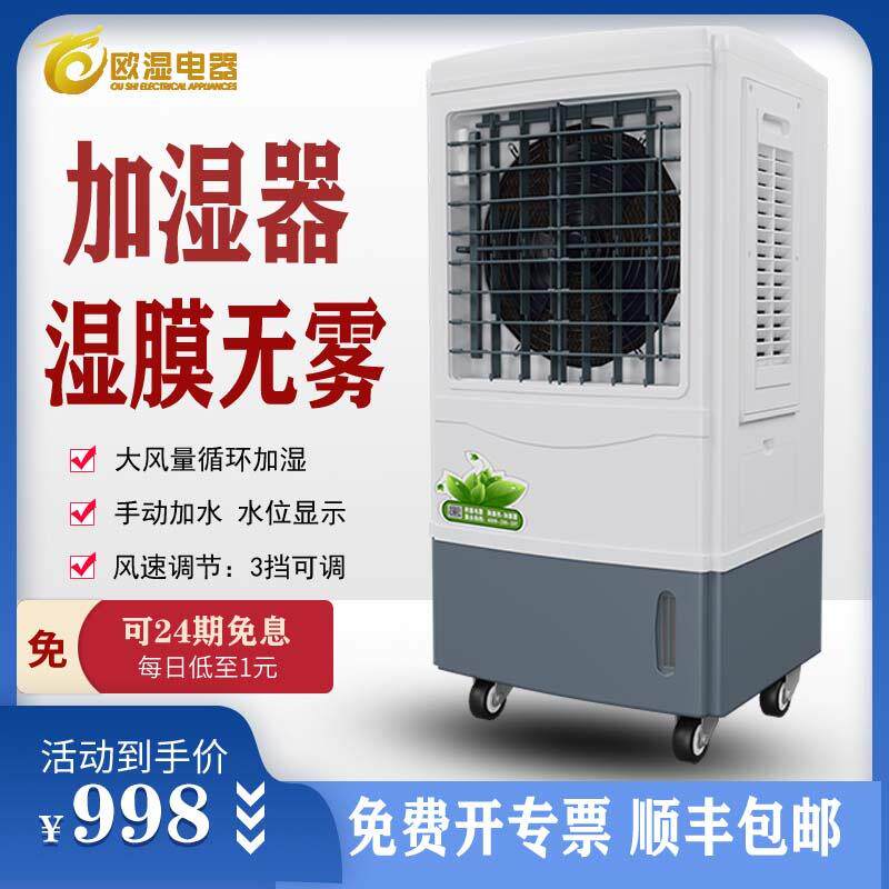 欧湿工业无雾加湿器冷风机湿膜大空间恒湿家用实验室车间纺织商用