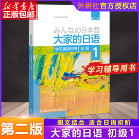 外研社正版大家的日语初级1第二版学习辅导用书，日语书籍入门自学日语教材，大家的日语1日语入门自学教材书日语语法