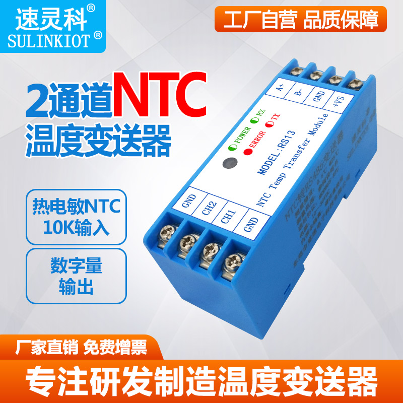 2路NTC转RS485温度采集模块变送器10K热敏电阻传感器导轨式RS13