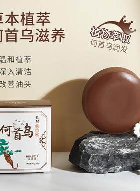 花季萃何首乌手工乌发皂喜笑颜开固根养发洗发皂伍颜洗黑护发香皂