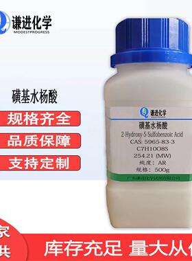 现货 磺基水杨酸5965-83-3分析纯AR络合指示剂分析试剂