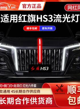 适用于全新红旗HS3中网流光灯改装LED流水灯旗标灯侧翼灯改装龙须