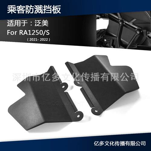 适用于泛美1250/S专用后轮挡泥板加长后座脚踏支架乘客防溅板