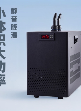 小型鱼缸冷水机家用水族制冷机静音制冷器迷你压缩机降温水冷机