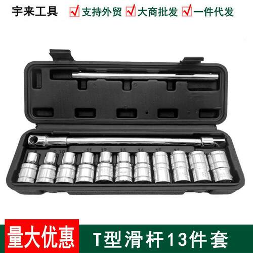 汽修修理T型滑杆13件套筒组套车载套装汽车棘轮扳手组合工具