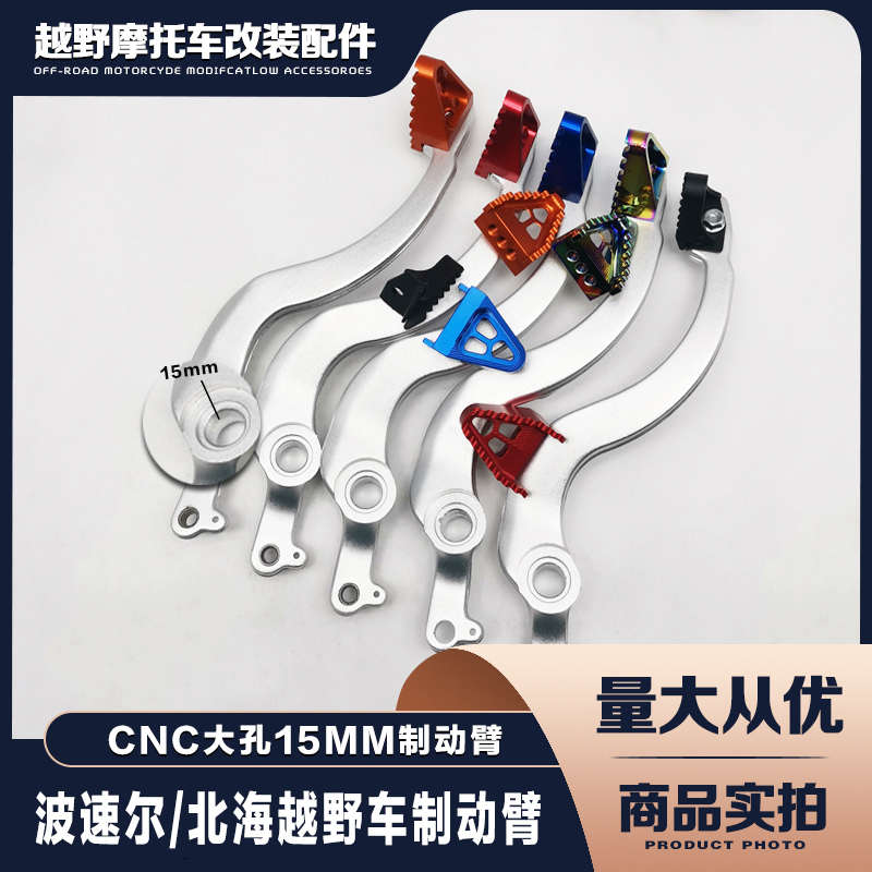波速尔/北海越野摩托车CNC彩色大孔15mm彩色踏板制动臂后刹车头