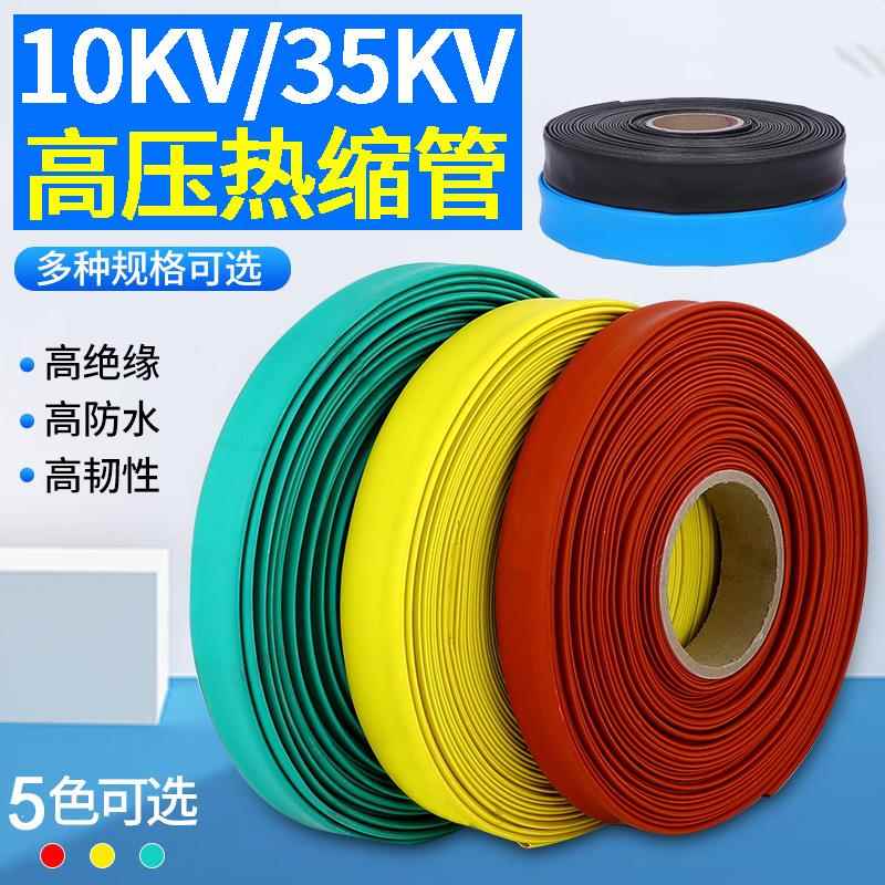 10KV高压绝缘套管电缆保护35KV热缩管母排铜排MPG加厚热收缩套管