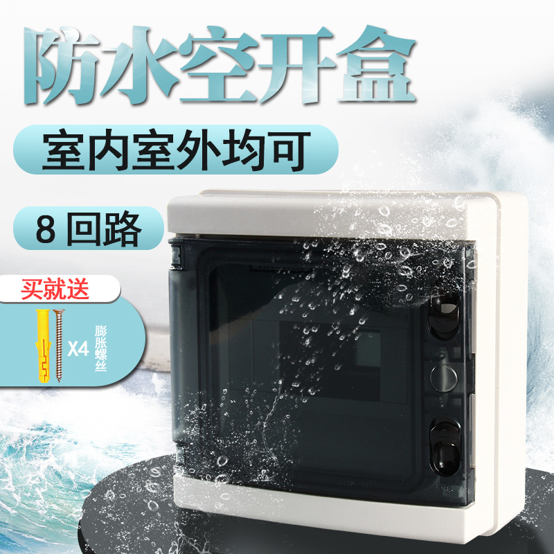 品誉HA-8回路户外防水配电箱家用塑料明装回路箱布线箱空气开关盒
