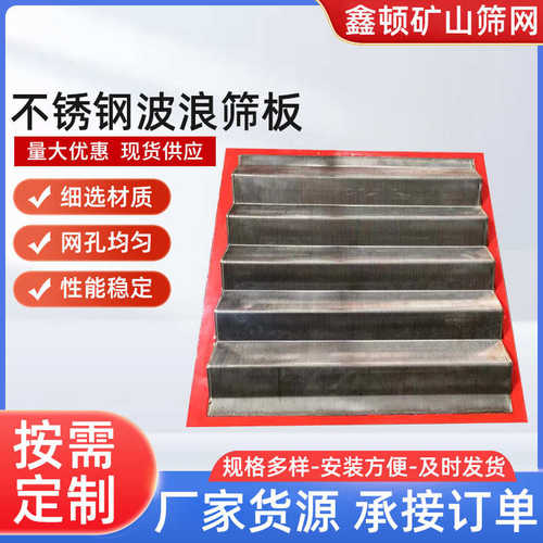 不锈钢波浪筛板厂家洗砂洗煤专用脱水振动筛聚氨酯包边波浪筛板
