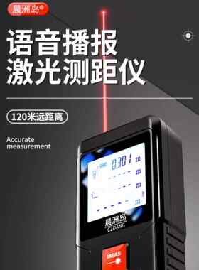 晨洲岛激光测距仪语音播报红外线高精度电子数显测量尺室内量房仪