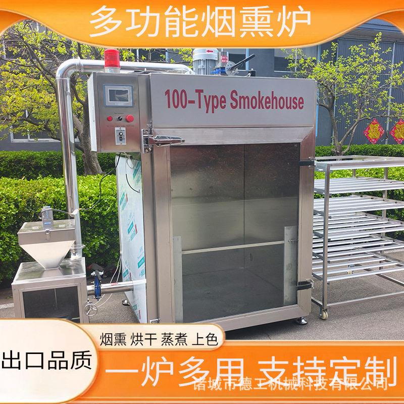 全自动香肠烟熏机三文鱼烟熏炉熟食肉制品上色炉
