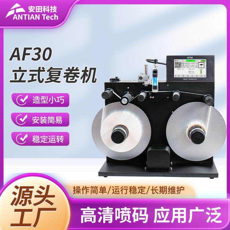 厂家直供卷动喷码一体机AF30立式复卷机便捷操作TIJ热发泡喷码机