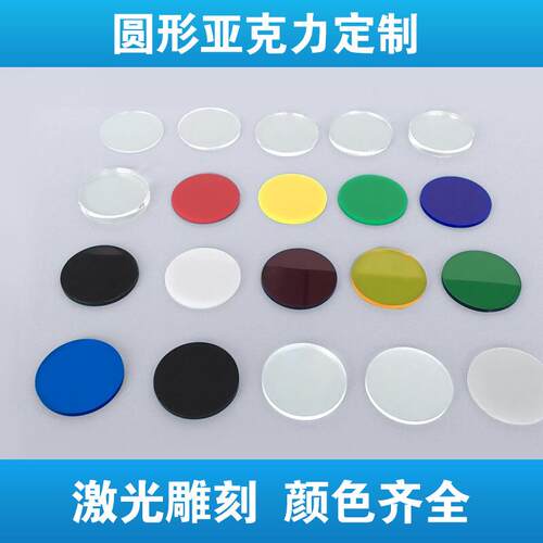 亚克力板圆片红绿蓝橙激光切割打孔圆形底座塑料片加工装饰圆盘