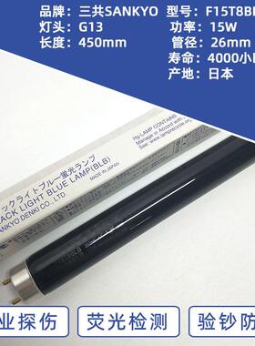 三共SANKYO FL15BLB 15W紫外线紫光灯F15T8BLB探伤灯防伪检测灯