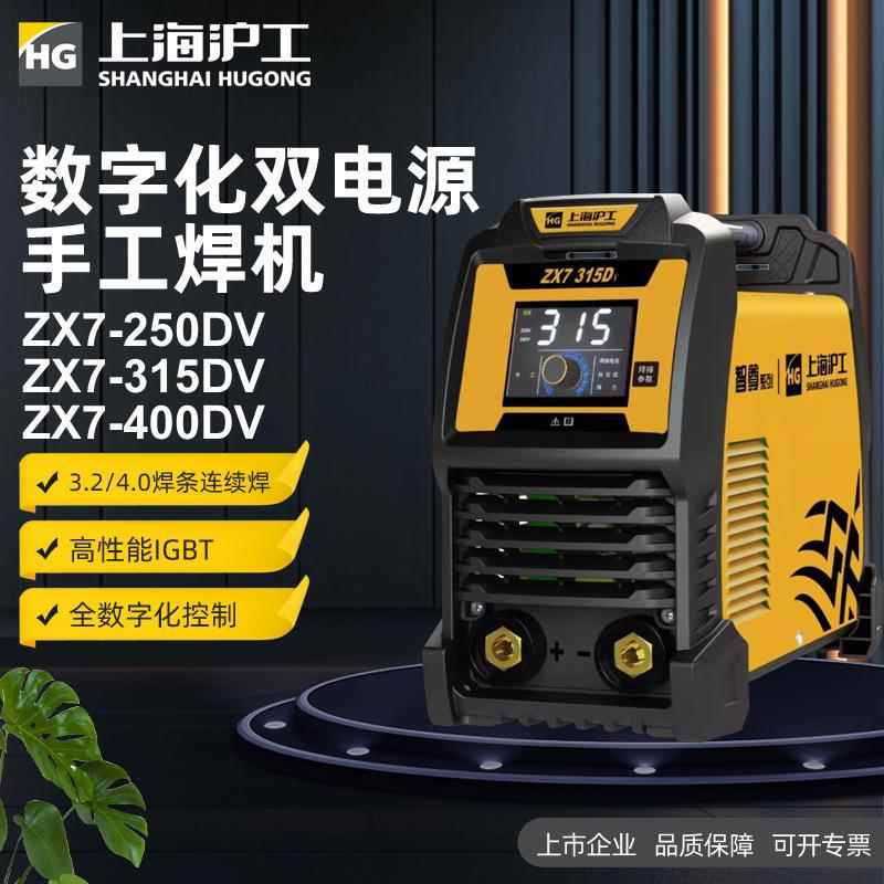 沪工电焊机ZX7-250/315/350DV 双电压家用便携式不锈钢智能弧焊机