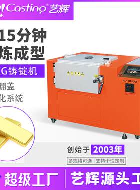 艺辉一出四真空铸锭机内置真空泵冷水机整套贵金属银条金条成型机