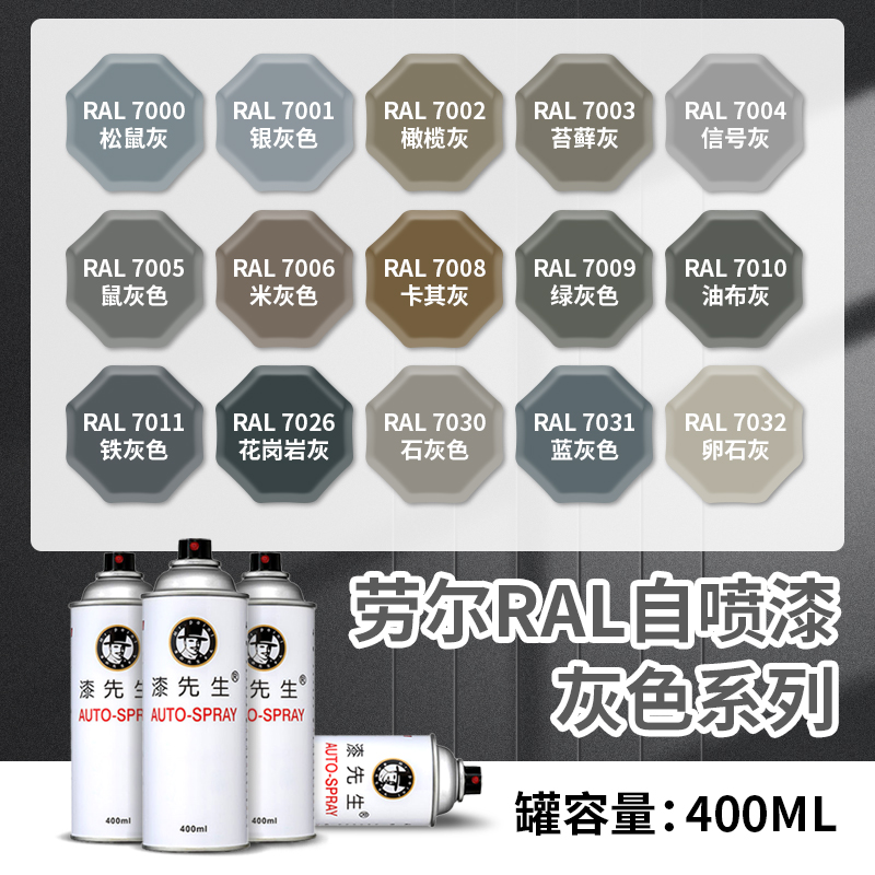 ral喷漆劳尔7035浅灰色文件柜机柜控制箱自喷漆7032水泥深灰门窗