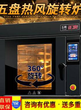 5盘电热风旋转炉旋转烤箱面包五盘热风循环烘炉食品烘焙设备
