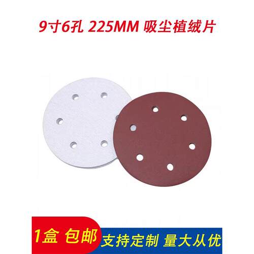 9英寸225mm 6孔墙面腻子粉末抛光砂纸蜂绒砂纸长柄真空拉丝片砂纸