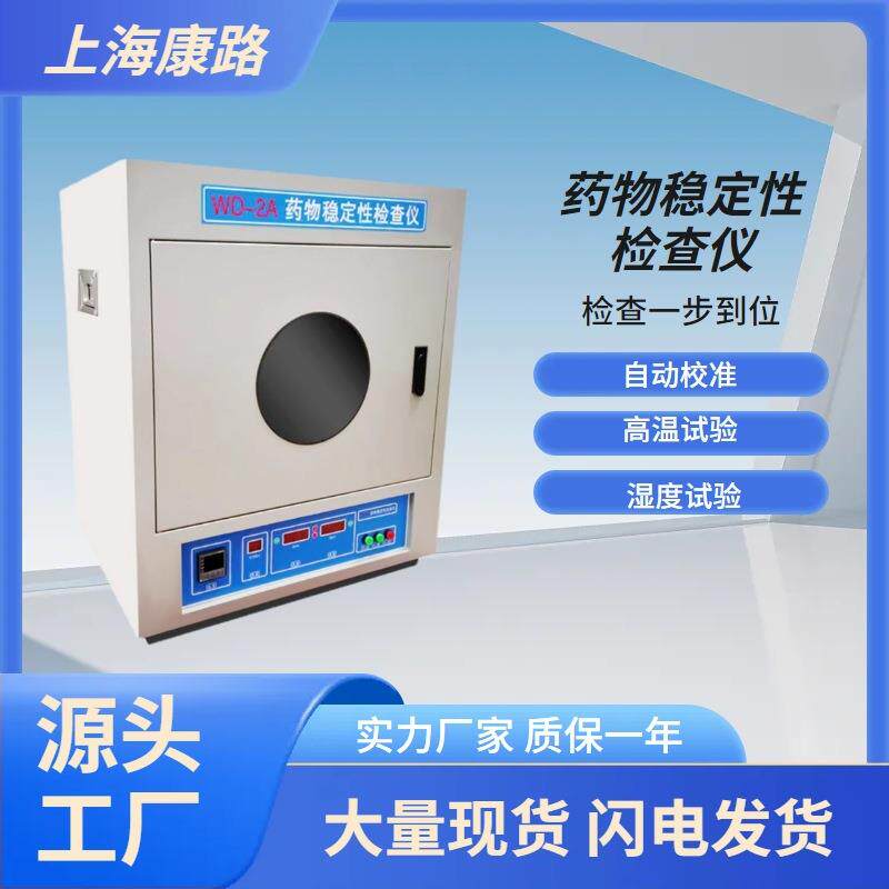 WD-2A药物稳定性检测仪自动实验室台式精密药物稳定性检查仪