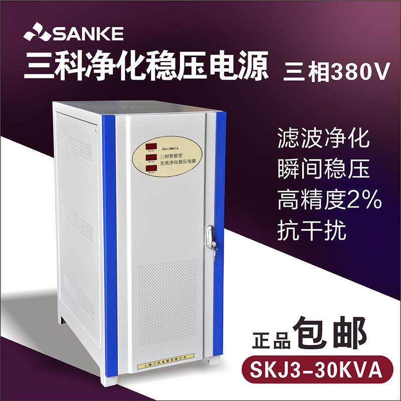 SAKO三科SKJ3-30KVA音响实验室稳压器交流净化稳压电源三相380V