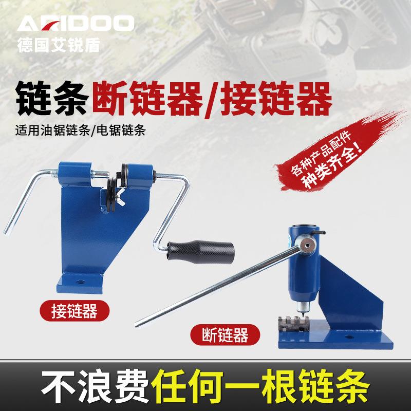油锯电锯链条拆接工具断链器拆链器铆链器接链器截链器拆装配件