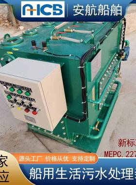海事认可6人、10人船用生活污水处理装置ZC新标准MEPC227.64