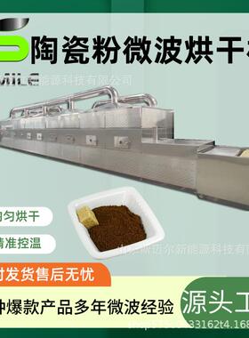 隧道式微波陶瓷粉烘干设备陶瓷定型干燥水泥板烘干脱水机