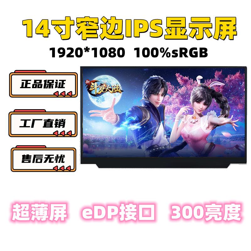 14寸14.1寸液晶萤幕幕面板小尺寸内屏1080P高清HDMI广视角 iPS